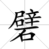 礕