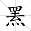 羆