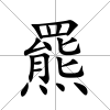羆