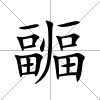 疈