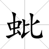 蚍