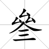 叄