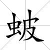 蚾