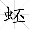蚽
