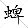 蜱