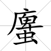 螷