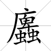 蠯