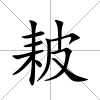 耚