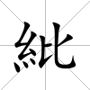 紕