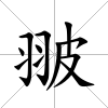 翍