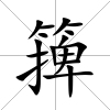 篺