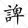 諀