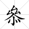 叅
