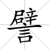 譬
