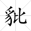 豼