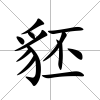 豾