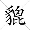 貔