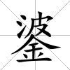 錃