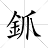 釽