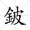 鈹