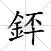 銔