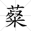 薒