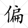 偏