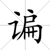 諞