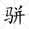 駢
