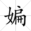 媥