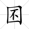 囨