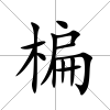 楄