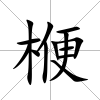 楩