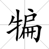 犏