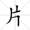 片