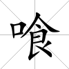 喰