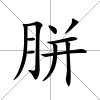 胼