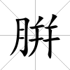 腁