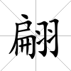 翩