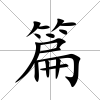 篇
