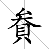 貵