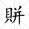 賆