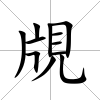 覑