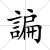 諞