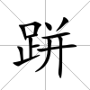 跰