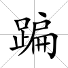 蹁
