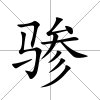 驂