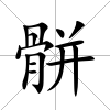 骿