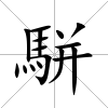 駢