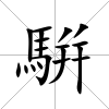 騈